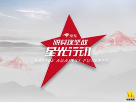 脫貧攻堅戰星光行動 脫貧攻堅戰星光行動