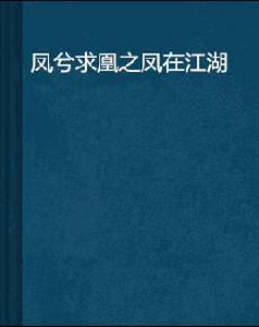 鳳兮求凰之鳳在江湖 鳳兮求凰之鳳在江湖