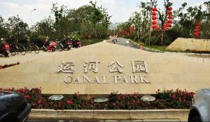 無錫運河公園