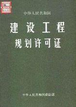 《建設用地規劃許可證》