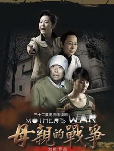 母親的戰爭 母親的戰爭