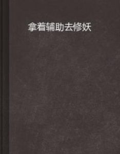 拿著輔助去修妖 拿著輔助去修妖