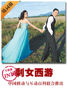 剩女西遊