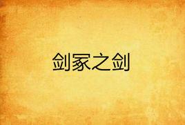 劍冢之劍 劍冢之劍