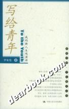 《寫給青年：我的新人生觀演講》