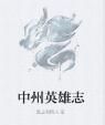 中州英雄志 中州英雄志