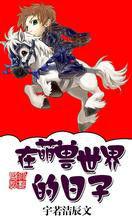 在萌獸世界的日子 在萌獸世界的日子