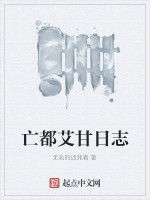 亡都艾甘日誌 亡都艾甘日誌