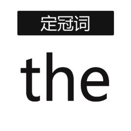 定冠詞 定冠詞