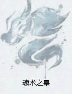 魂術之皇 魂術之皇