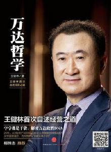 萬達哲學 萬達哲學