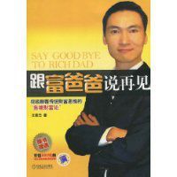 跟富爸爸說再見 跟富爸爸說再見