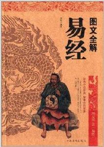 圖文全解易經 圖文全解易經