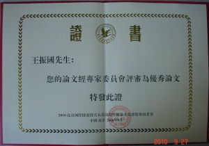 王振國優秀論文獎
