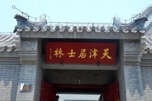 天津居士林 天津居士林