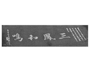 三鳳和鳴 三鳳和鳴