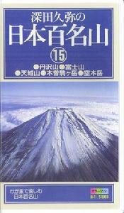 深田久彌 深田久彌