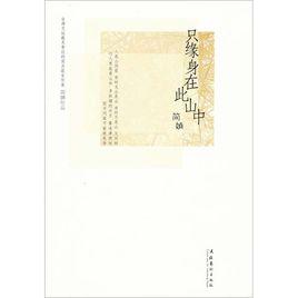 只緣身在此山中 只緣身在此山中