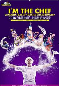 上海烘焙大師賽 上海烘焙大師賽