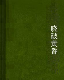 曉破黃昏 曉破黃昏