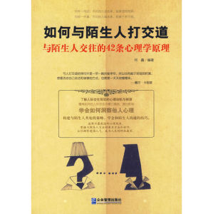 《如何與陌生人打交道:與陌生人交往的42條心理學原理》 《如何與陌生人打交道:與陌生人交往的42條心理學原理》