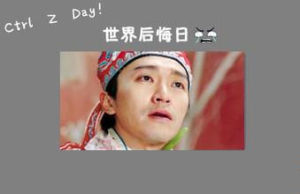 世界後悔日 世界後悔日