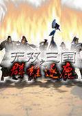 騎馬與砍殺:無雙三國+亂舞水滸 騎馬與砍殺:無雙三國+亂舞水滸