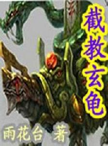 截教玄龜 截教玄龜