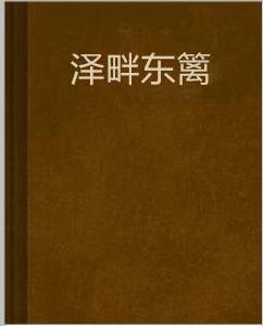 澤畔東籬 澤畔東籬