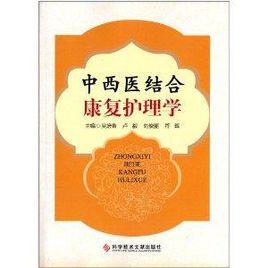 中西醫結合康復護理學 中西醫結合康復護理學