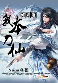 我本刀仙 我本刀仙