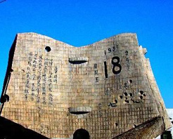 九﹒一八國恥紀念碑 九﹒一八國恥紀念碑