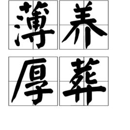 薄養厚葬 薄養厚葬