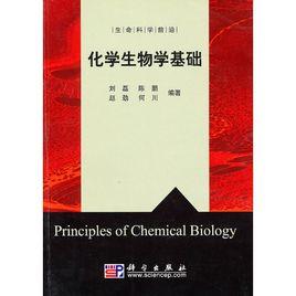 化學生物學基礎 化學生物學基礎