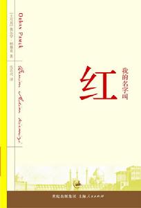 （圖）《我的名字叫紅》中文版封面