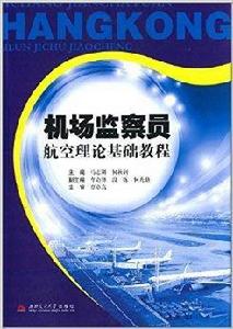 機場監察員航空理論基礎教程 機場監察員航空理論基礎教程