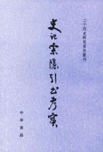 史記索隱引書考實 史記索隱引書考實