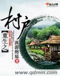重生之村戶 重生之村戶