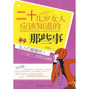 《二十幾歲女人應該知道的那些事》 《二十幾歲女人應該知道的那些事》