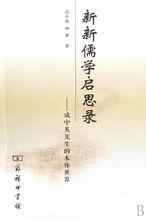 成中英教授著作《新新儒學啟思錄》