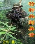 特種兵到異世 特種兵到異世