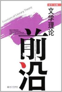 文學理論前沿 文學理論前沿