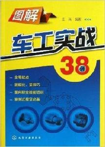圖解車工實戰38例 圖解車工實戰38例