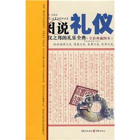 《圖說禮儀》 《圖說禮儀》