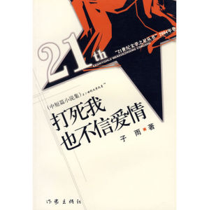 打死我也不相信愛情 打死我也不相信愛情