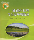城市化過程與生態環境效應(精) 城市化過程與生態環境效應(精)