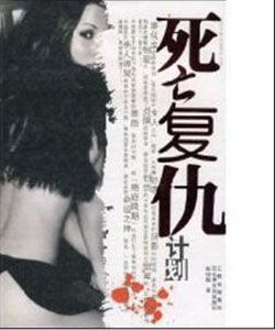 死亡復仇計畫 死亡復仇計畫