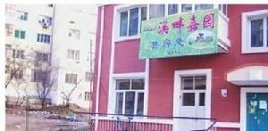 溪畔嘉園 溪畔嘉園