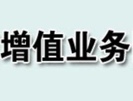 增值業務 增值業務