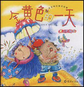 笨笨熊的童話故事 笨笨熊的童話故事